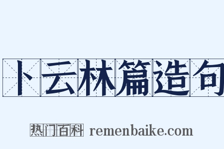 卜云林篇造句是什么意思的图片